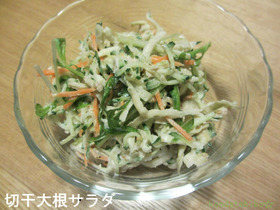 切干大根サラダ