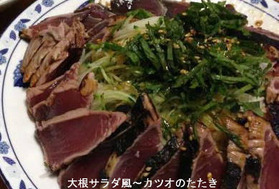 鰹のたたきサラダ風