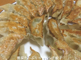 野菜たっぷり餃子