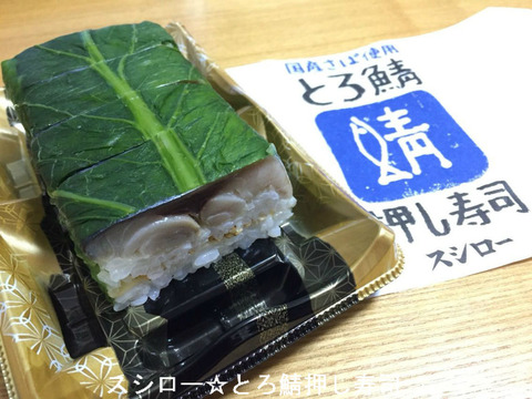 スシロー・とろ鯖押し寿司
