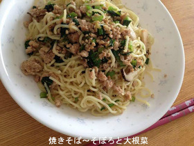 焼きそば・そぼろと大根菜で